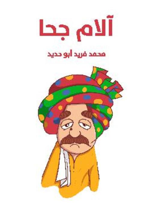Cover of آلام جحا
